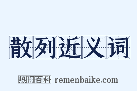 散列近义词是什么意思的图片